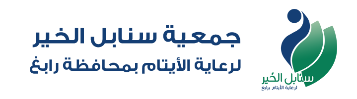 جمعية سنابل الخير لرعاية الأيتام بمحافظة رابغ 