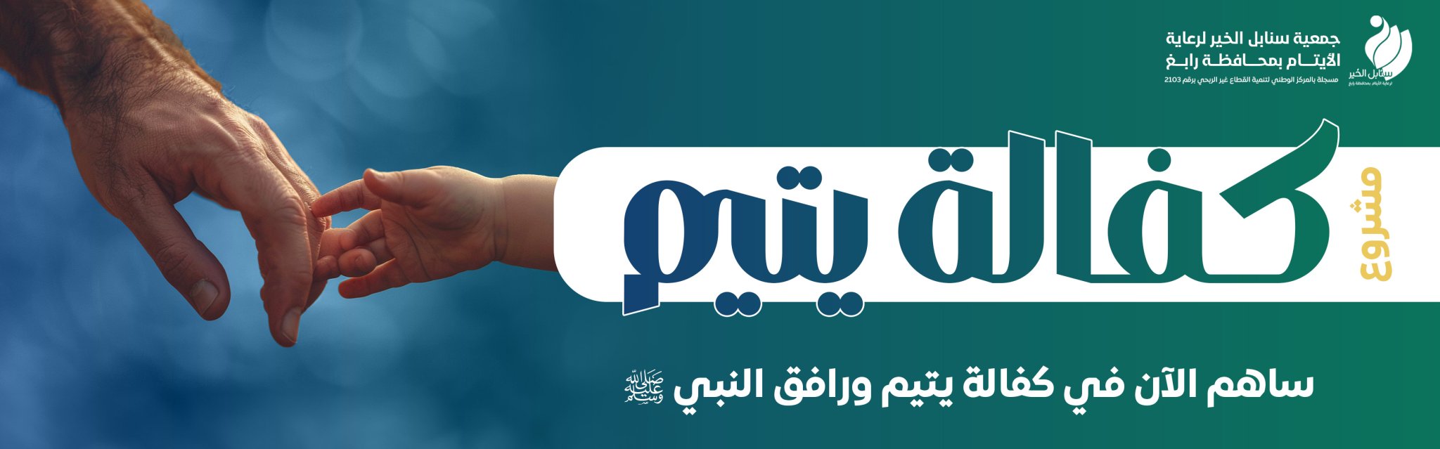 جمعية سنابل الخير لرعاية الأيتام بمحافظة رابغ 